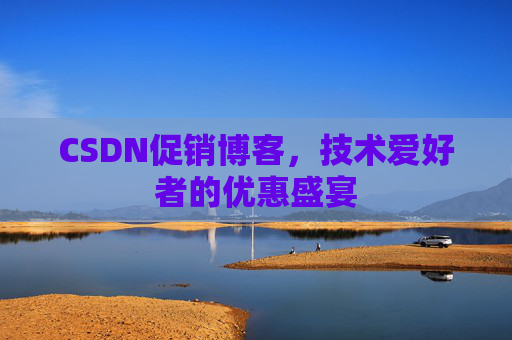 CSDN促销博客，技术爱好者的优惠盛宴