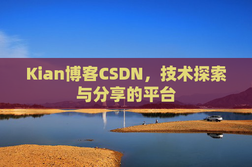 Kian博客CSDN，技术探索与分享的平台